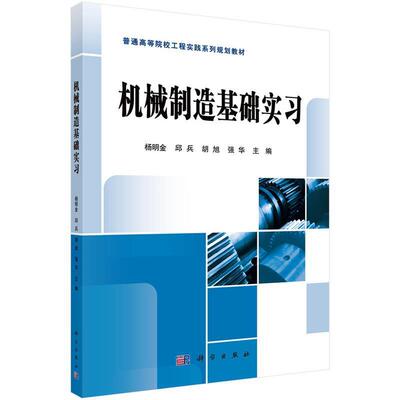 【书】 机械制造基础实习 9787030428349 科学出版社有限责任公司