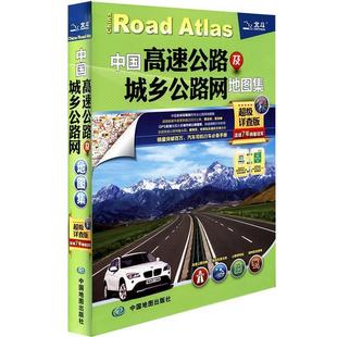 文 中国地图出版 中国高速公路及城乡公路网地图集 9787503166570 社 详查版