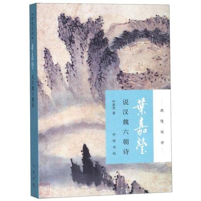 【雅】 迦陵说诗：叶嘉莹说汉魏六朝诗 9787101132236 中华书局有限公司7