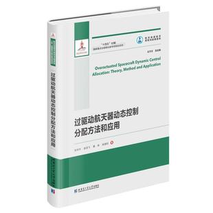 哈尔滨工业大学出版 9787576706734 文 社8 航天技术研究与应用系列：过驱动航天器动态控制分配方法和应用