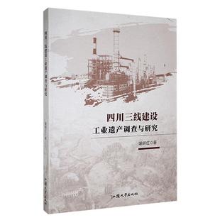 【文】 四川三线建设工业遗产调查与研究 9787565848681 汕头大学出版社