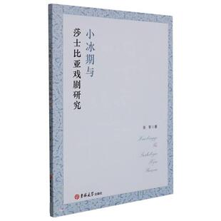【文】 小冰期与莎士比亚戏剧研究 9787569270525 吉林大学出版社