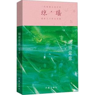 之作·六十年紀念版 一代純情小說巨匠瓊瑤經典 雅 社2 9787521228489 作家出版 ：煙雨蒙蒙