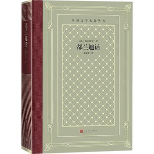 雅 人民文学出版 外国文学名著丛书：都兰趣话 9787020189823 社3 精装
