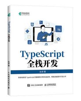 【文】 TypeScript全栈开发 9787115605573 人民邮电