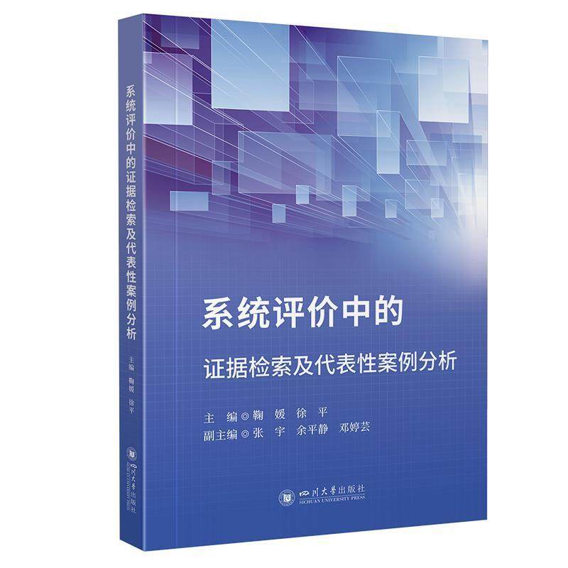 【文】 系统评价中的证据检索及代表性案例分析 9787569077285 四川大学出版社