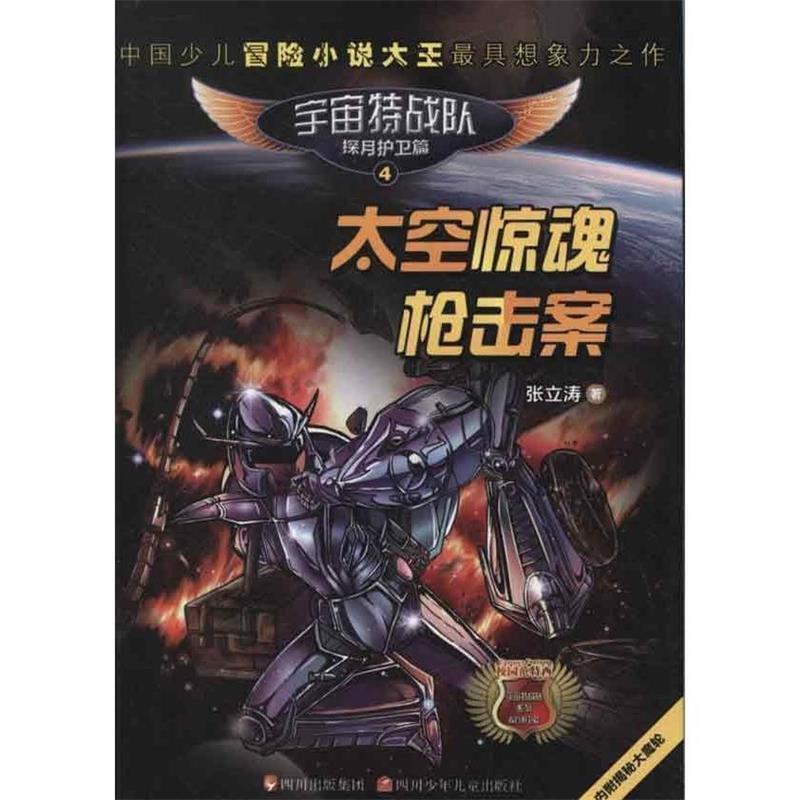 【蜀】 宇宙特战队4：太空惊魂枪击案 9787536556270 四川少儿出版社4