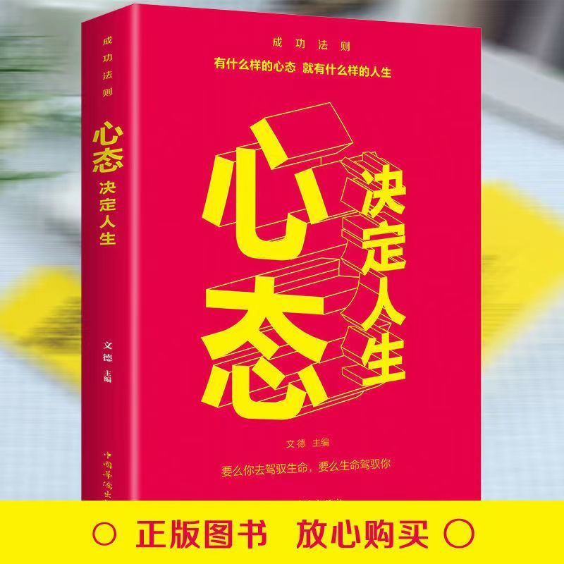 【读】正版速发心态决定人生情绪管理人际交往心理学自控力自律静心修身养性心境心态静心修身养性提高情商JS