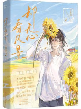 【文】 却无心看风景 9787554230787 中原农民出版社