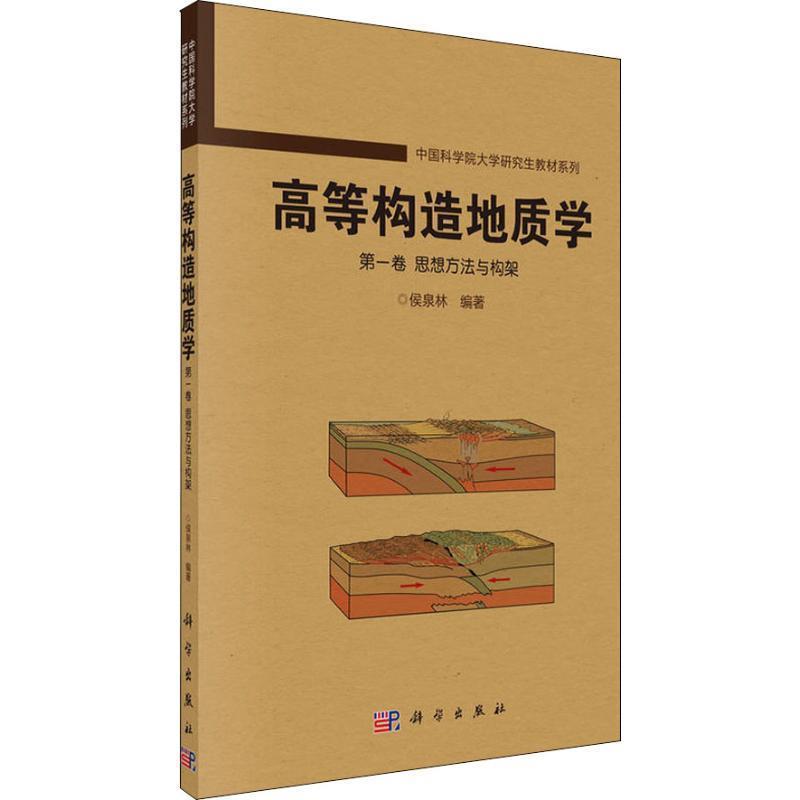 【书】 高等构造地质学 卷 思想方法与构架 9787030584588 科学出版社