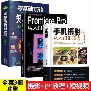 读 从入门到精通 手机摄影从入门到精通 pr教程书籍影视后期视频剪辑编辑制作自学 Premiere Pro 3册零基础玩转短视频