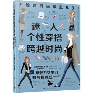 书 跟魅力女主们帅气优雅过 手绘时尚 巴黎范儿.3 生 巴黎范手绘时尚