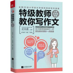 正版书籍 特*教师教你写作文 小学五年*考场作文专用小学生作文大全 小学生起步作文**作文分类作文满分作文辅导书 儿童作文书