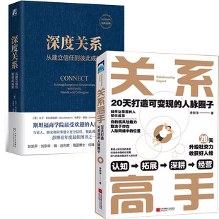 人脉圈子升级社交力收获好人缘 深度关系：从建立信任20天打造可变现 全两册关系高手 自我实现励志 书