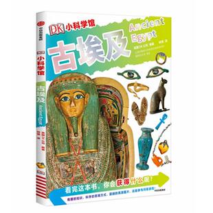 中信出版 9787521708585 DK小科学馆：古埃及 集团4 雅