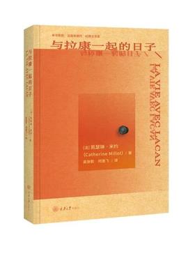【文】 （精装）与拉康一起的日子 9787568942096 重庆大学出版社