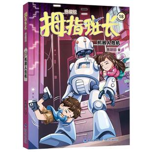 雅 福建少年儿童出版 拇指班长18机器人危机 9787539585864 社7 升级版