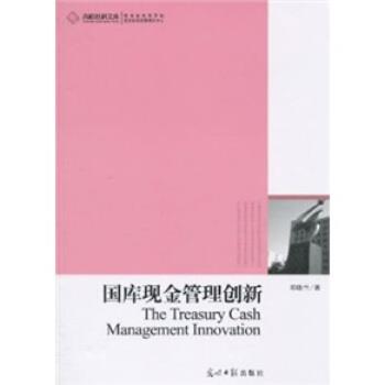 【文】 高校社科文库：国库现金管理创新 9787511204653 光明日报出版社4