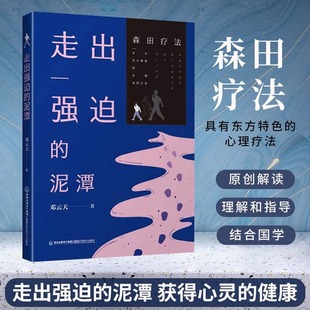 泥潭精神障碍疾病诊断预防治疗心理学焦虑症恐惧症心理咨询辅导书籍 走出强迫 书