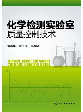 【书】化学检测实验室质量控制技术 刘崇华 等 化学工业出版社书籍