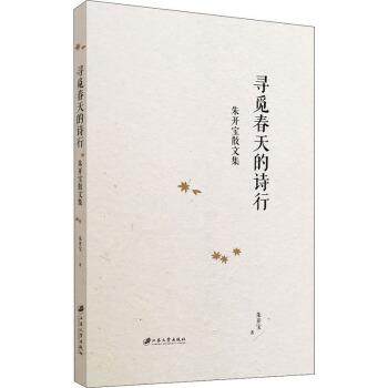 【文】 寻觅春天的诗行：朱开宝散文集 9787568413701 江苏大学出版社