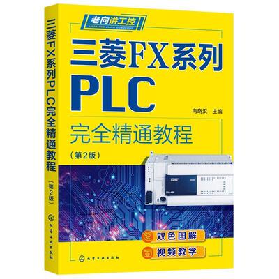 【文】 老向讲工控：三菱FX系列PLC精通教程 9787122397287 化学工业出版社