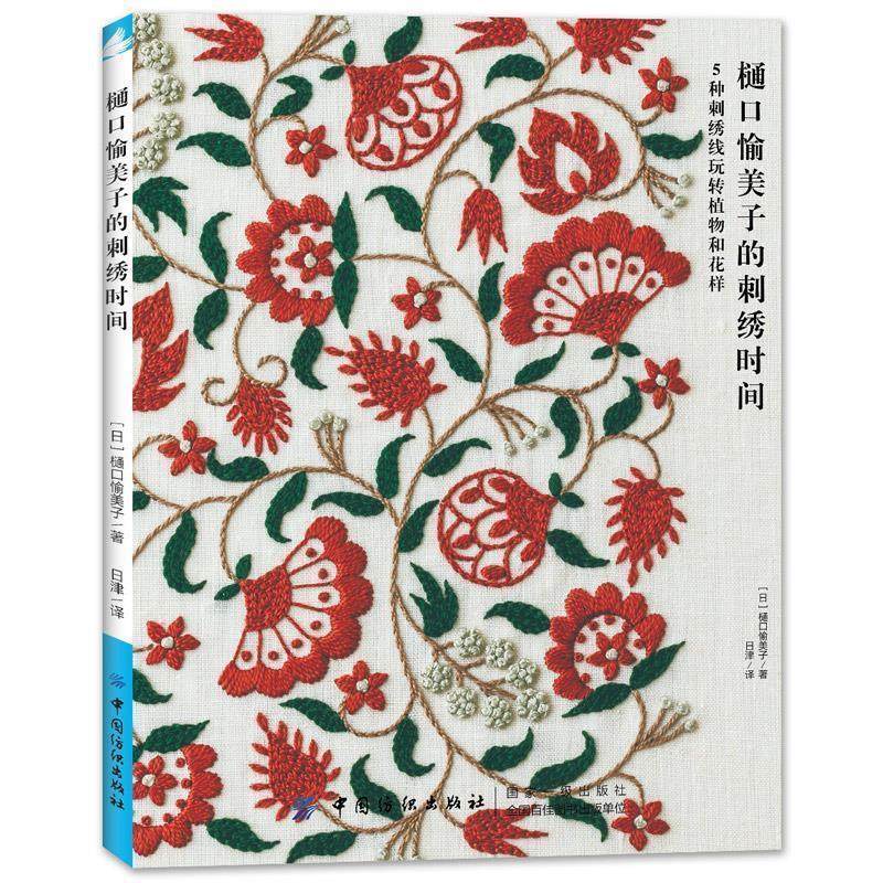 【文】 樋口愉美子的刺绣时间 9787518060641 中国纺织出版社,书籍/杂志/报纸,轻工业/手工业,淘宝优惠券,粉丝福利购,淘宝优惠卷