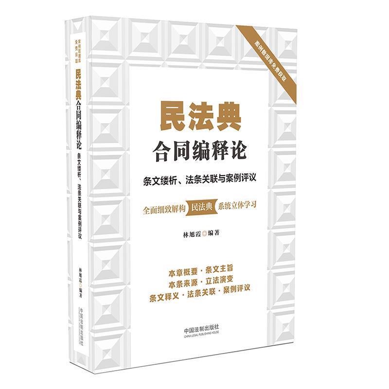 【文】 民法典合同编释论:条文缕析、法条关联与例评议 9787521610710 中国法制出版社3