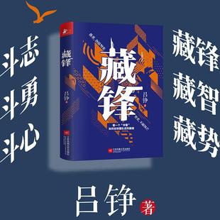 【书】藏锋 第四届茅盾新人奖金盾文学奖作家吕铮再创警察世界观新作愚者剑拔弩张 现代刑侦侦探悬疑推理小说书籍