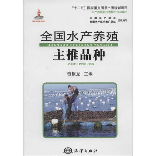 【文】 水产养殖新技术推广指导用书：全国水产养殖主推品种 9787502788322 海洋出版社
