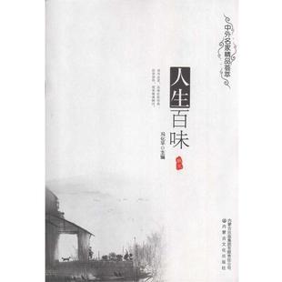 【文】 H 中外名家精品荟萃.3:人生百味 9787806758007 内蒙古出版集团,内蒙古文化出版社