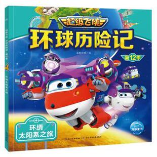 ：环绕太阳系之旅 海豚飞侠环球历险记·2季 注音版 9787572138645 社 长江少年儿童出版 雅