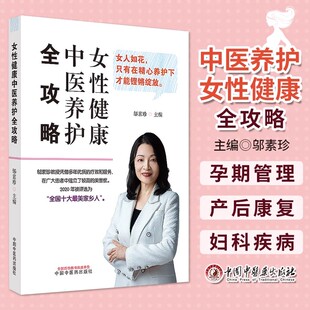 邬素珍 孕期管理分娩及产后康复妇科疾病癌症筛查防治 中医科普 中国中医药出版 女性健康中医养护全攻略 养生保健 社书籍 书