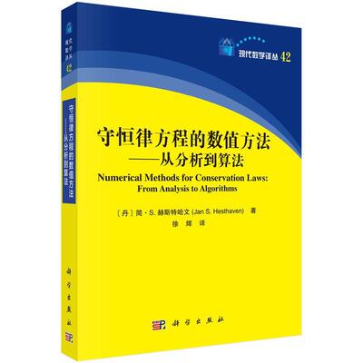 【书】 守恒律方程的数值方法：从分析到算法 9787030828347 科学出版社