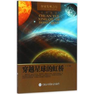 文 中国大百科全书出版 探索发现之门：穿越星球 9787500098065 社 虹桥