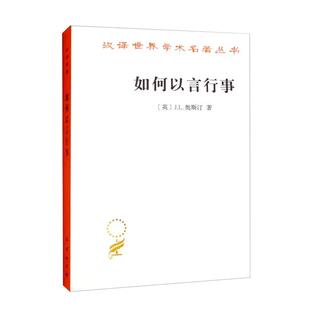 【正品】汉译世界学术名著丛书：如何以言行事 J.L.奥斯汀 著 商务印书馆书籍