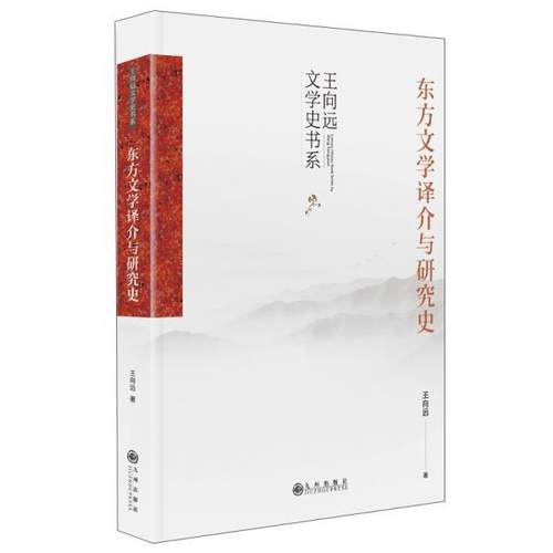 【文】 东方文学译介与研究史 9787522501512 九州出版社