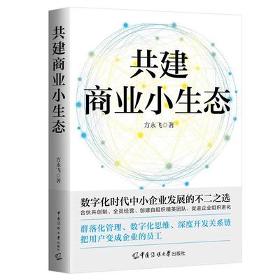【文】 共建商业小生态 9787565735981 中国传媒大学出版社