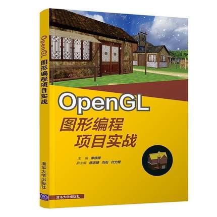 【文】 OpenGL图形编程项目实战 9787302537977 清华大学出版社