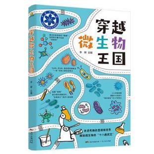 文 广东人民出版 穿越微生物王国 9787218146850 社 2023年