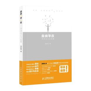 【京联】正版自由“字”在 字体设计与创意 刘兵克 人民邮电出版社书籍