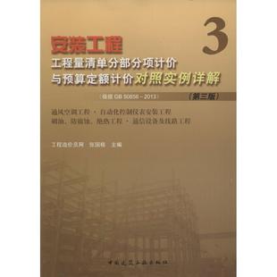 2013 工 安装 自动化控制仪表安装 通风空调工程 50856 依据GB 工程工程量清单分部分项计价与预算定额计价对照实例详解 文