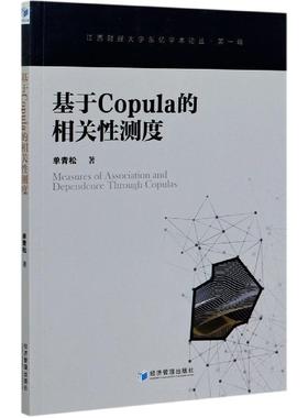 【文】 基于copula的相关性测度 9787509661871 经济管理出版社