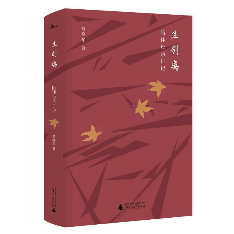 【正版】 生别离：陪伴母亲日记 9787559817396 广西师范大学出版社