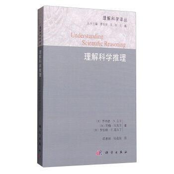 【正品】理解科学推理 吉尔 等 邱惠丽张成岗 科学出版社