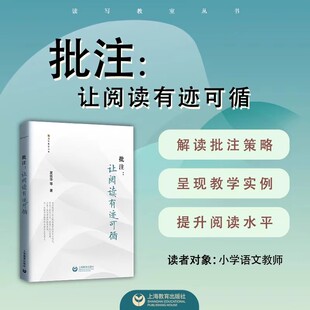 【文】批注 让阅读有迹可循 夏伍华等 解读批注策略 教学实例 阅读水平 小学教师阅读教学 读写教室丛书9787572026782