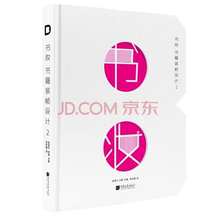 正版包邮 中*画报 书妆 书籍装帧设计2 66位设计师137套案例呈现字体排印封面包装海报视觉材料工艺数字印刷正版书籍