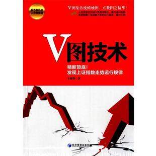 9787509639832 文 V圖技術：精斷頂底發現上證指數走勢運行規律 社8 經濟管理出版