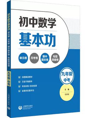【现货正品】初中数学基本功 单元卷 月考卷 期中期末卷 专题突破卷 9年级+中考 上海教育出版社 书籍