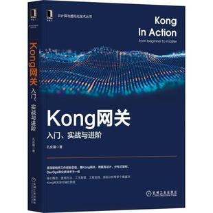 【文】 云计算与虚拟化技术丛书：Kong网关：入门.实战与进阶 9787111689478 机械工业出版社